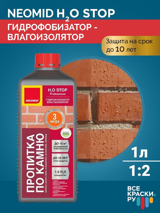 Гидрофобизирующий препарат гидрофобизатор для бетона Neomid H2O Stop ...