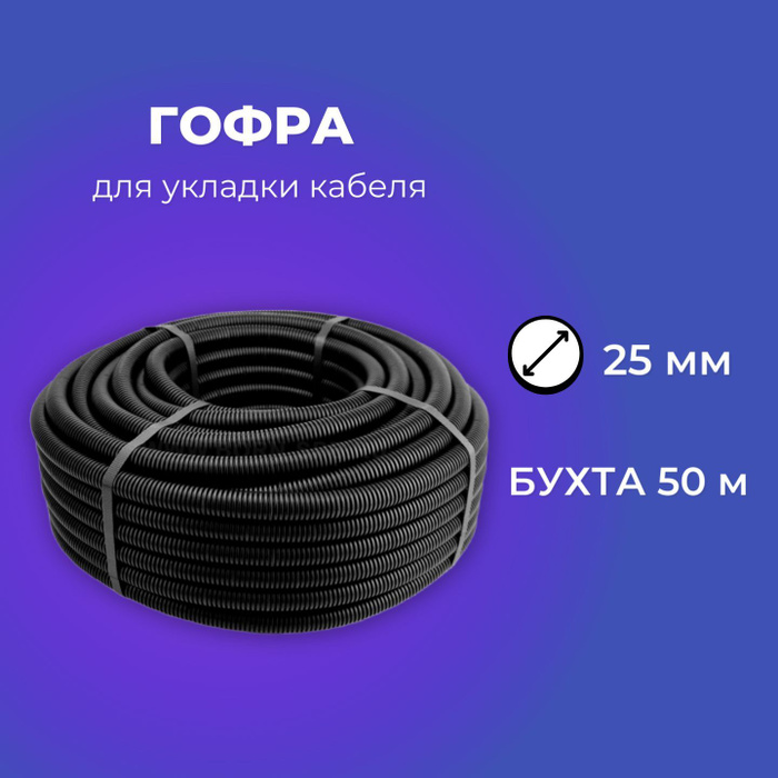 Гофра D25 c зондом для кабеля (50м) - купить с доставкой по выгодным ...