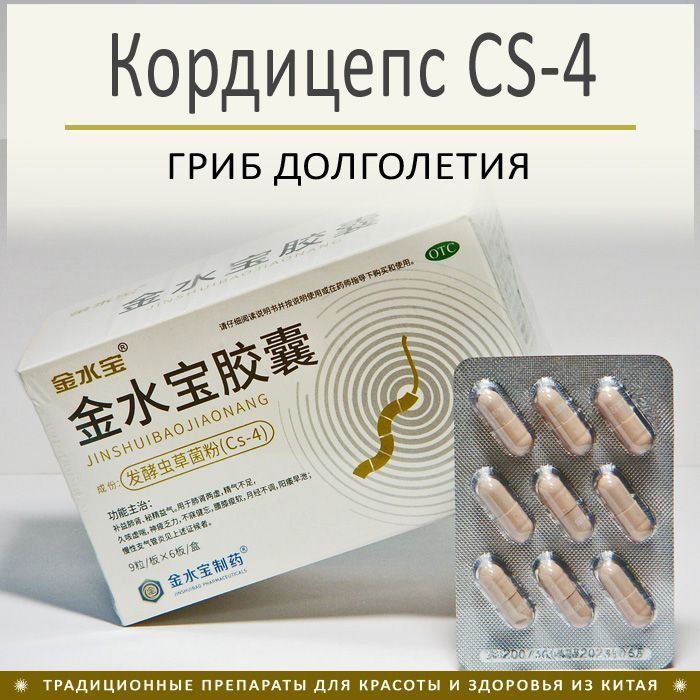 Кордицепс китайский (Cordyceps sinensis) мицелий CS-4, 54 капсулы ...