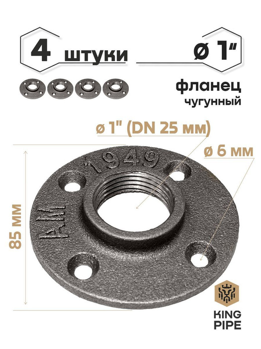 Фланец чугунный 1 дюйм, упаковка 4 шт., Фланец 4отв._1"_4 ШТ/УП ...