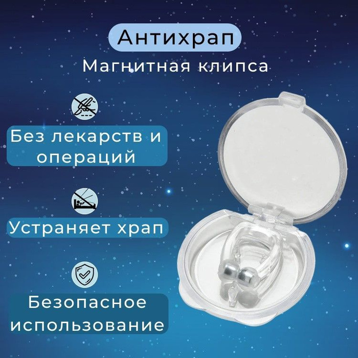 Магнитная клипса от храпа