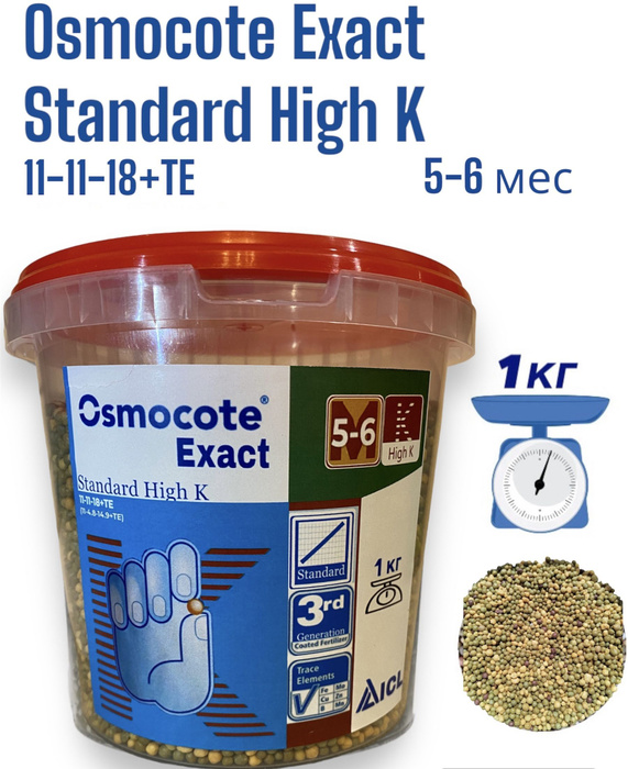 Осмокот Экзакт Стандарт Хай К (Osmocote), 5-6 мес., 1кг ...