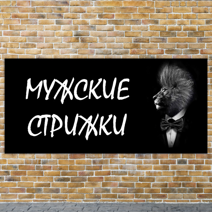 Баннер 1х0,45м \"МУЖСКИЕ СТРИЖКИ\" с подгибами и люверсами для оформления ...