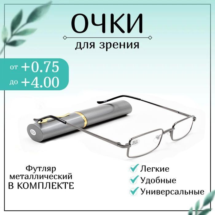 Готовые очки для зрения с диоптриями +4,00 корригирующие для чтения ...