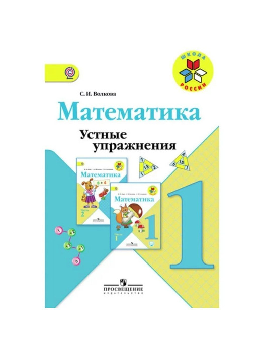 Математика. 1 класс. Устные упражнения - купить с доставкой по выгодным ...