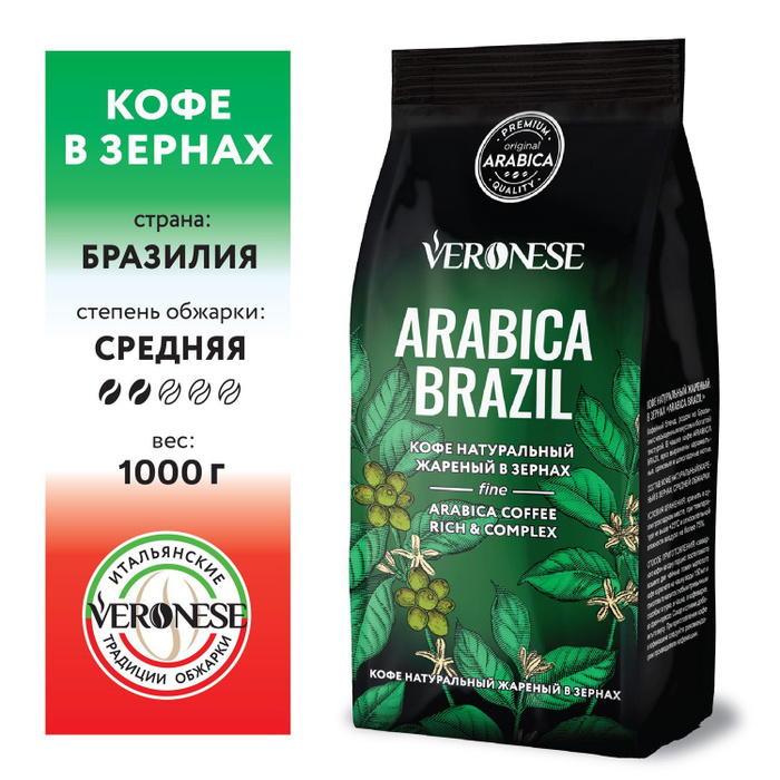 Кофе в зернах Veronese Arabica BRAZIL натуральный жареный, 1 кг ...