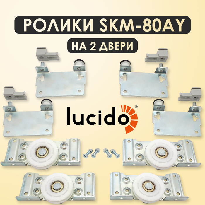 Скм 80. Lucido механизм LC 80 ay. Раздвижная система lucido lc30. Механизм lc80ay. Системы для шкафов купе lucido LC 30.