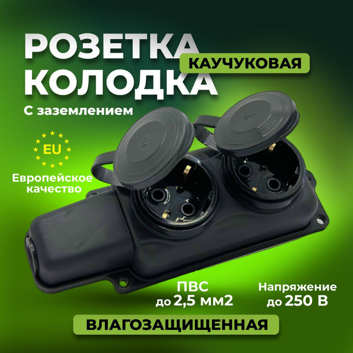 Розетка колодка электрическая каучуковая IP44 влагозащищенная ...