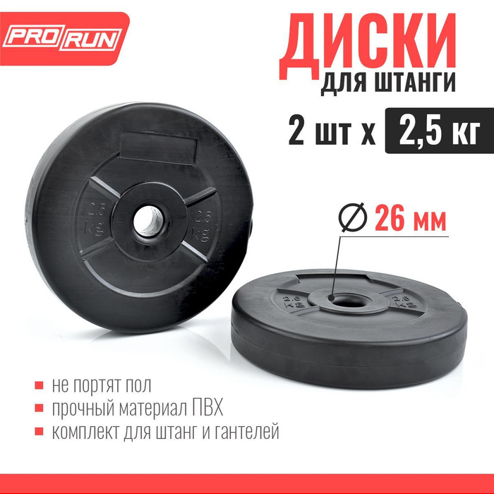 Набор дисков для штанги ProRun, 2 шт х 2,5 кг, черный, пластик - купить ...
