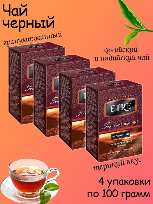 ETRE, чай черный гранулированный, 4 упаковки по 100 грамм - купить с ...
