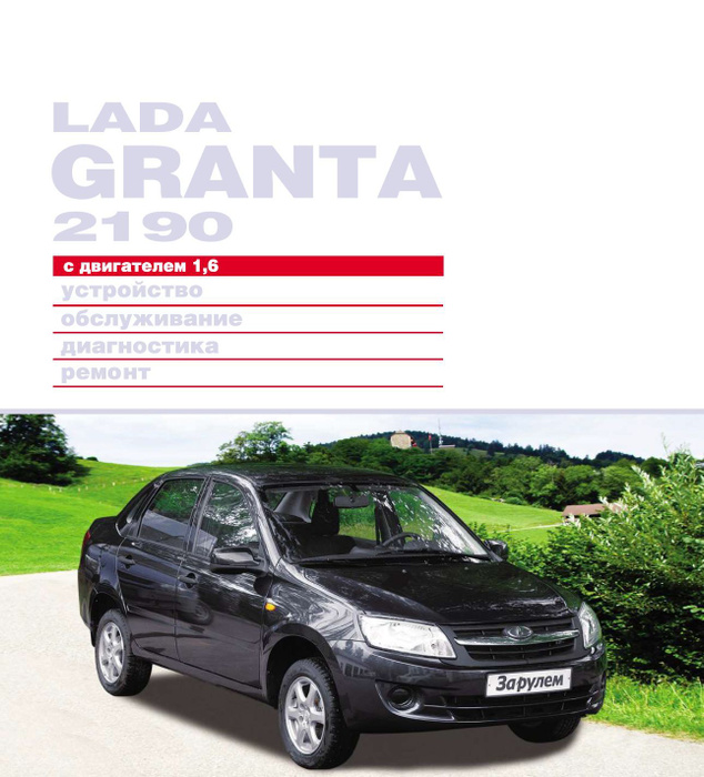 Руководство "Я ремонтирую сам" ВАЗ Lada Granta седан, лифтбек, цвет. изд."Мир Ав