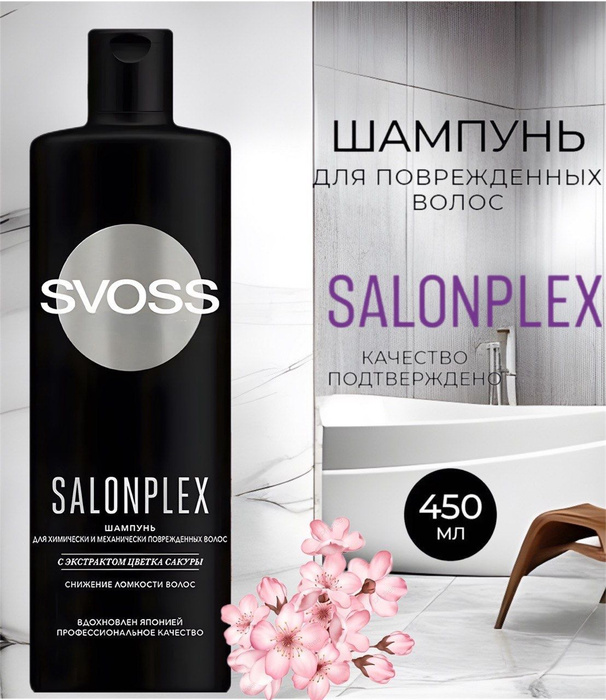 SYOSS Шампунь Salon Plex -450 мл - купить с доставкой по выгодным ценам ...