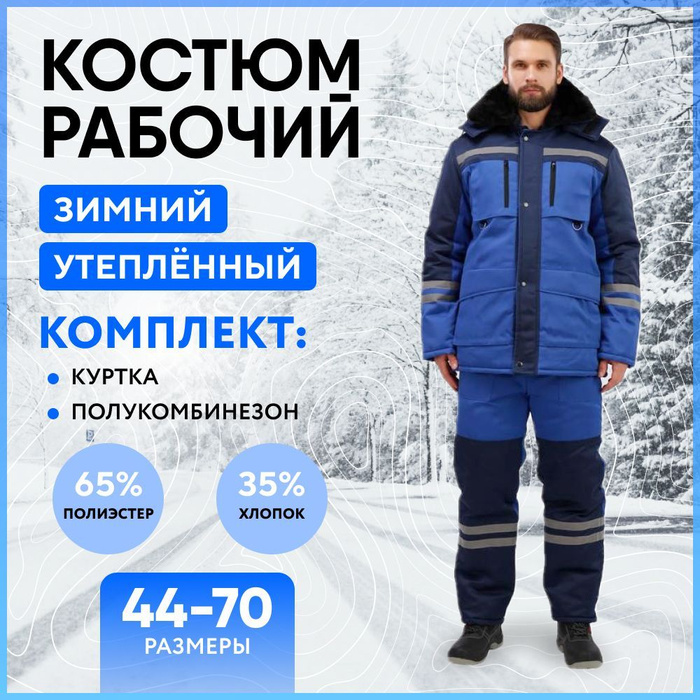 Костюм рабочий ЗИМНИК утеплённый зимний, синий, спецодежда мужская ...