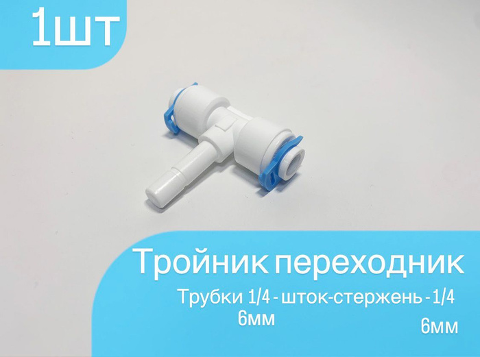 Тройник переходник фитинг для фильтра трубка 1/4" - шток - трубка 1/4 ...