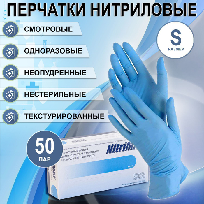 Перчатки нитриловые смотровые одноразовые NitriMAX, 50 пар, размер S ...