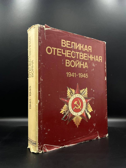Великая Отечественная война 1941 - 1945. Энциклопедия - купить с ...