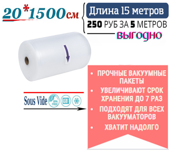 Пакеты для вакуумного упаковщика 20х1500 см., рифленые / вакуумная ...