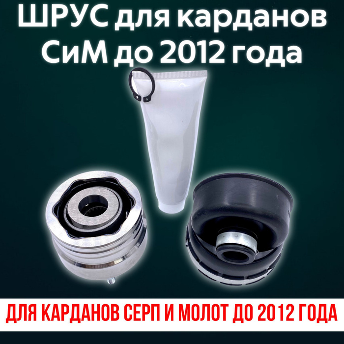 ШРУС карданного вала (шарнир, ремкомплект кардана) с пыльником и ...