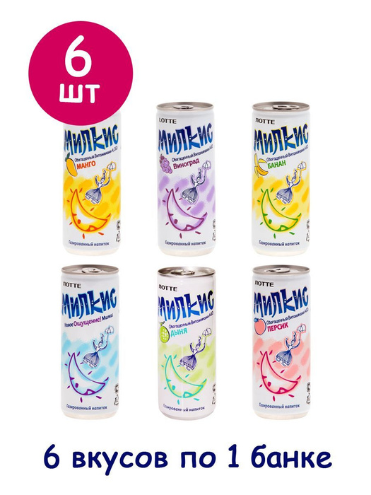 Набор газированных напитков Милкис (Milkis) с разными вкусами, 6 банок ...