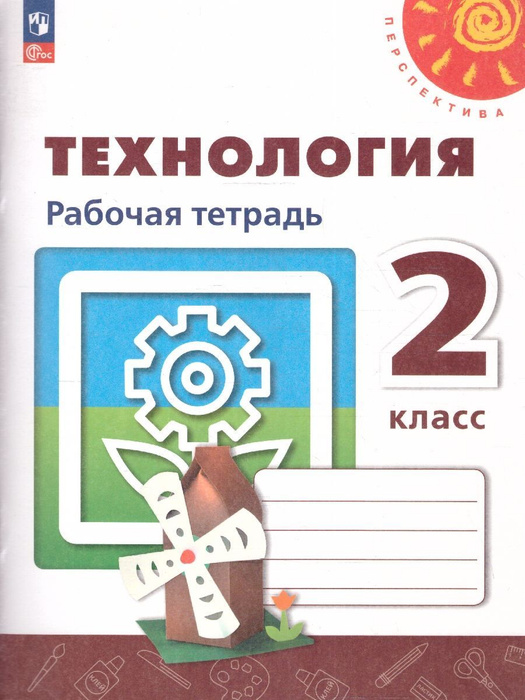 Технология 2 класс. Рабочая тетрадь. | Шипилова Н., Роговцева Наталья ...