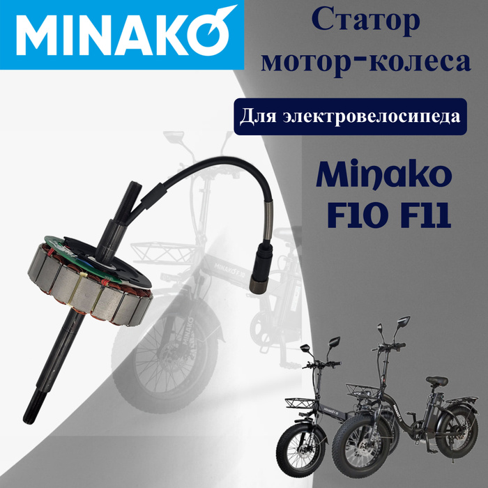 Статор для мотор-колеса электровелосипеда Minako F10/F11 редукторный ...