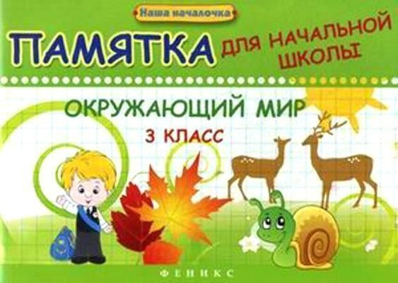 Памятка для начальной школы. Окружающий мир. 3 класс - купить с ...