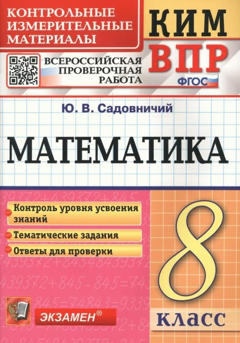 КИМ ВПР. Математика. 8 класс. Контрольные измерительные материалы. ФГОС ...
