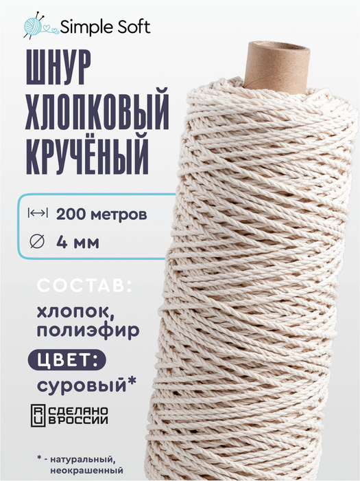 Simple Soft Шнур для вязания 4 мм, хлопковый шнур для макраме, веревка ...