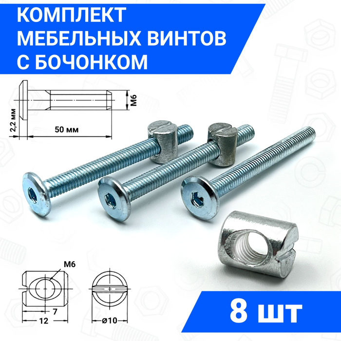 Мебельный болт с гайкой бочонок