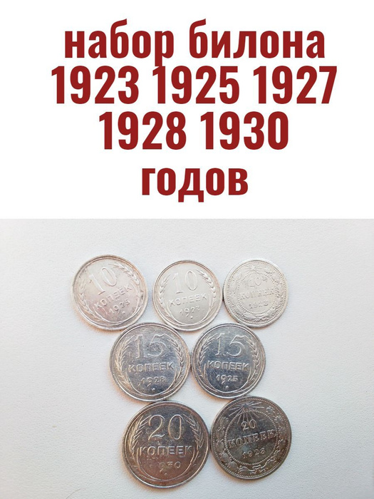 набор монет 1923 1925 1927 1928 1930года - купить в интернет-магазине ...