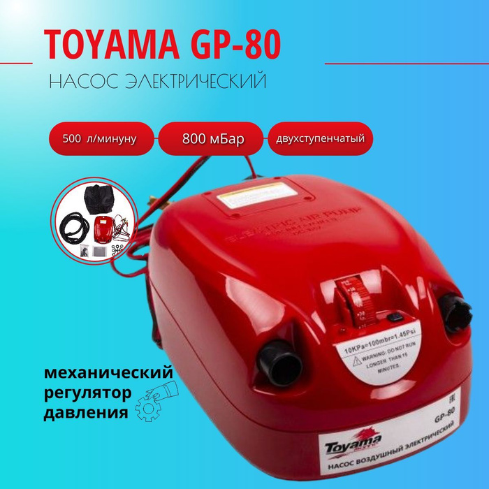 Насос golfstream gp80. Насос электрический gp-80. Воздушный насос gp-80. Электронасос для лодки гольфстрим. Насос toyama gp 80s.
