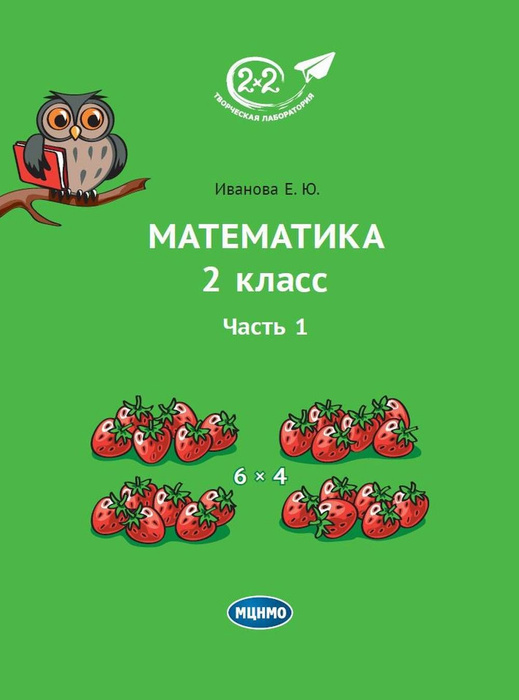Математика 2 класс. Часть 1 | Иванова Елена Юрьевна - купить с ...