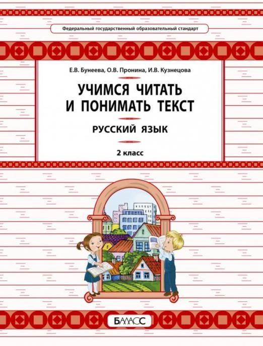 Русский язык. 2 класс. Учимся читать и понимать текст | Бунеева ...