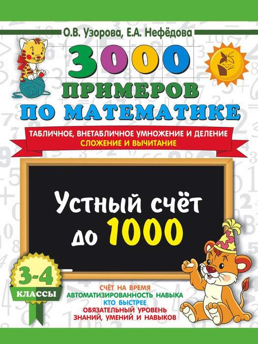 3000 примеров по математике. 3-4 класс. Устный счет до 1000 ...