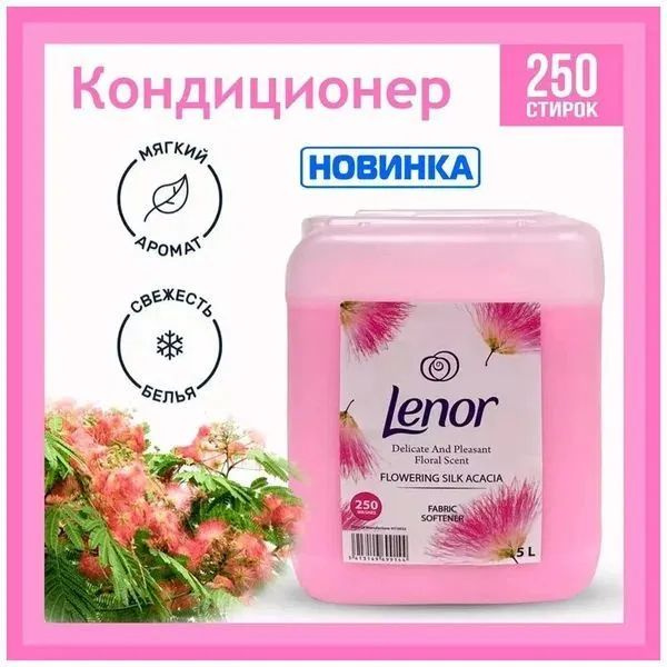 Кондиционер для белья Lenor, Ленор "Цветение шёлковой акации" 5 литров ...