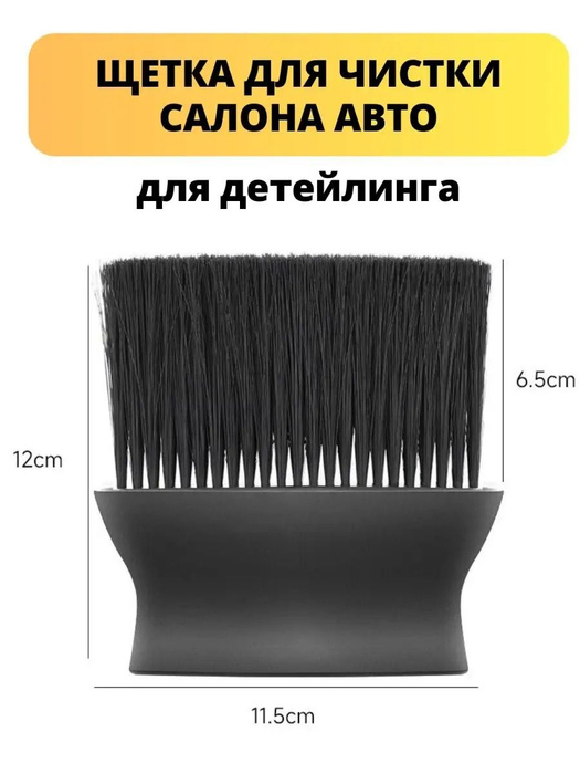 Щетка кисть для чистки салона автомобиля, детейлинга машины ...