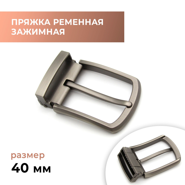 Пряжка для ремня / ременная зажимная 40мм - купить с доставкой по ...