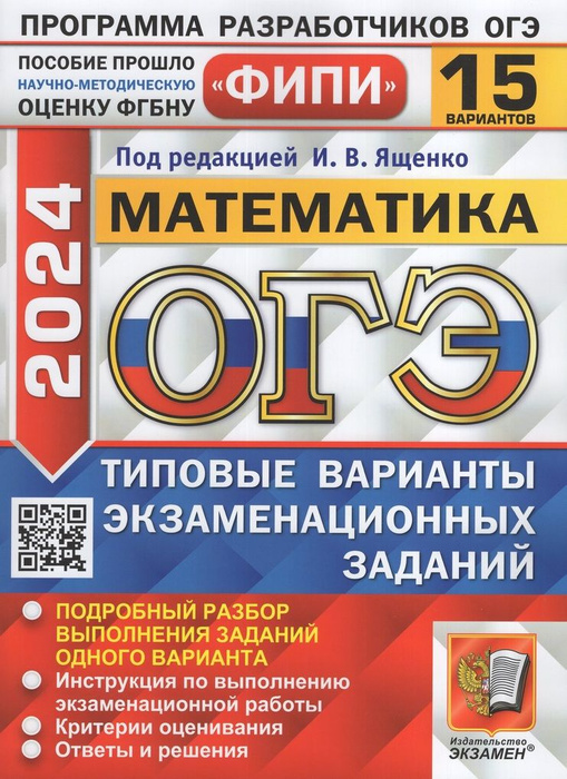 ОГЭ 2024. Математика. Типовые варианты. 15 вариантов - купить с ...