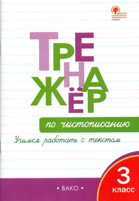 Тренажёр по чистописанию. 3 класс | Жиренко Ольга Егоровна - купить с ...