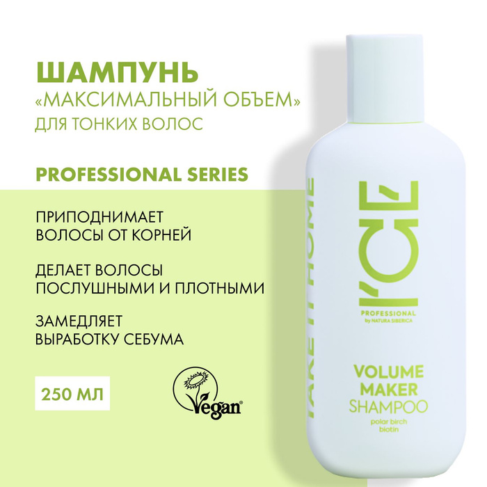 Ice volume maker natura. Ice take it home volume maker шампунь для волос объем 200.