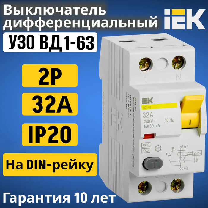 Узо iek 2p. УЗО IEK 63a. Ширина УЗО IEK. IEK УЗО IEK 2п 25 а 30 ма. УЗО 2п 16а 30ма АС вд1-63 IEK.