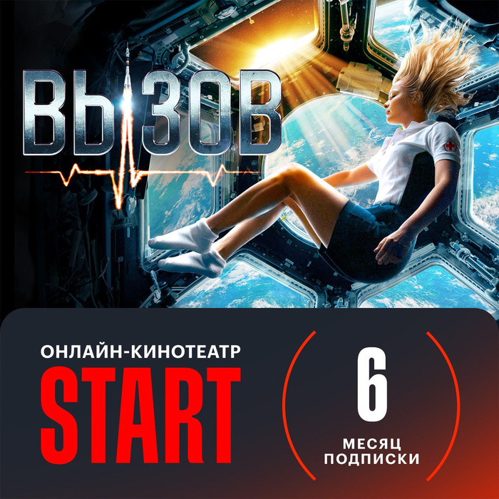 Подписка кинотеатра start. Подписка кинотеатра start