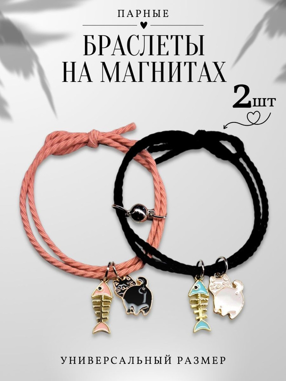 Парный браслет/ Парные браслеты на магнитах для подруг, друзей - купить ...