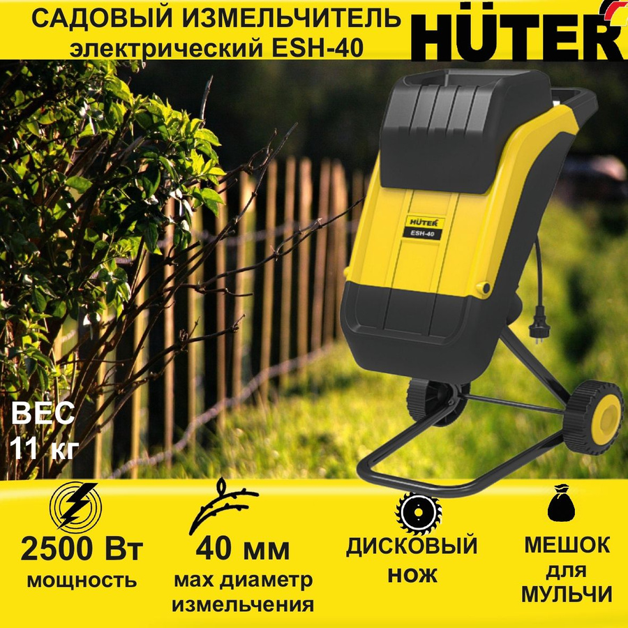 Садовый измельчитель esh 40 huter