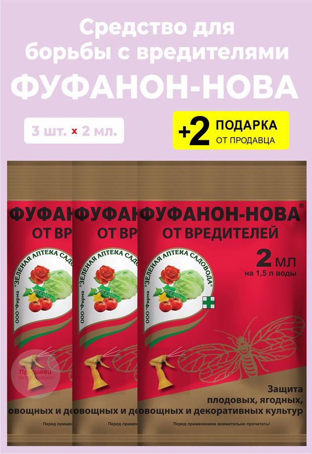 Фуфанон кэ отзывы. Фуфанон-Нова. Фуфанон для растений. Фуфанон-Нова 6,5 мл.