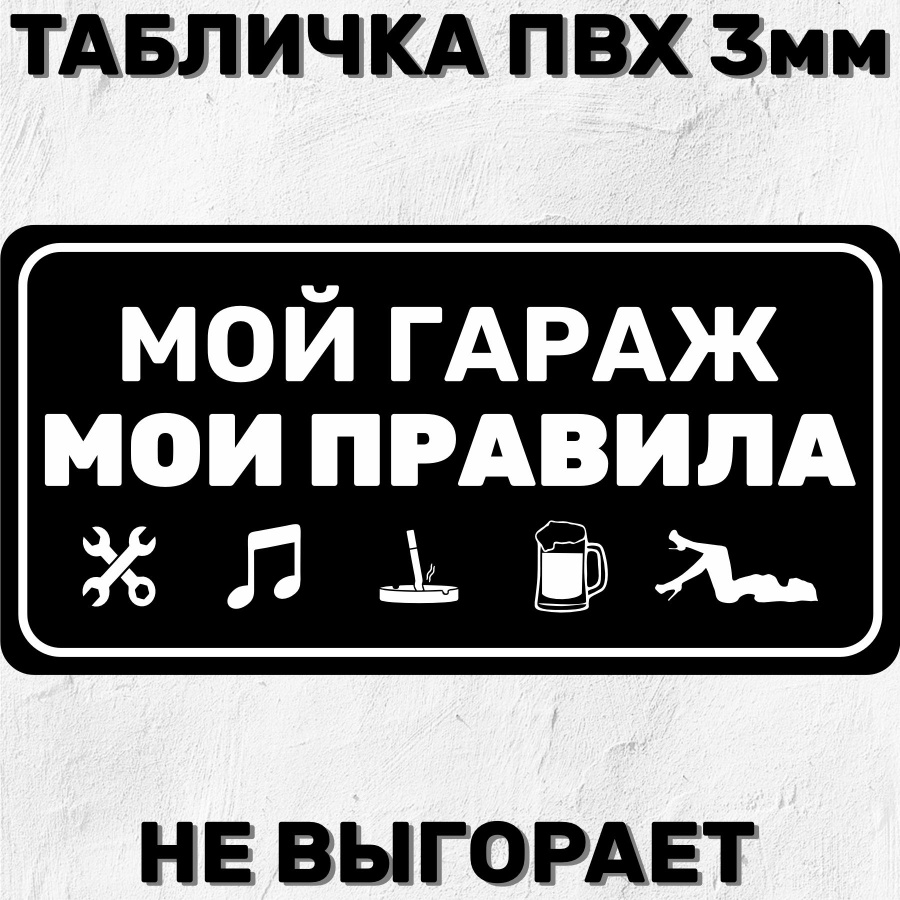 мой гараж мои правила