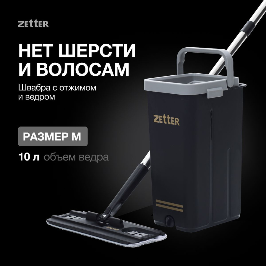 Zetter 13 л. Швабра Zetter. Швабра ВИЛЕДА УЛЬТРАСПИД мини. Ведро Зеттер.