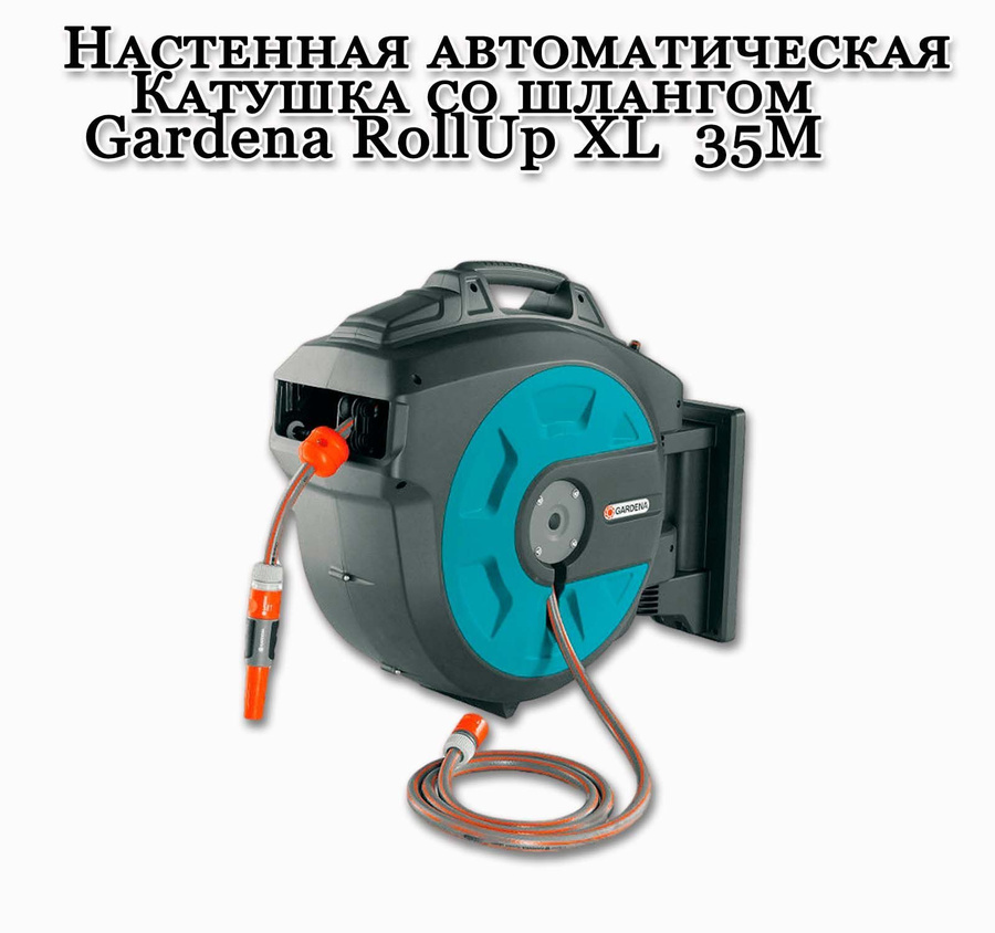 Gardena катушка со шлангом настенная автоматическая rollup. Катушка Gardena rollup XL автоматическая 35 м. Gardena Hose Trolley 70 Roll-up. Схема катушки Гардена.