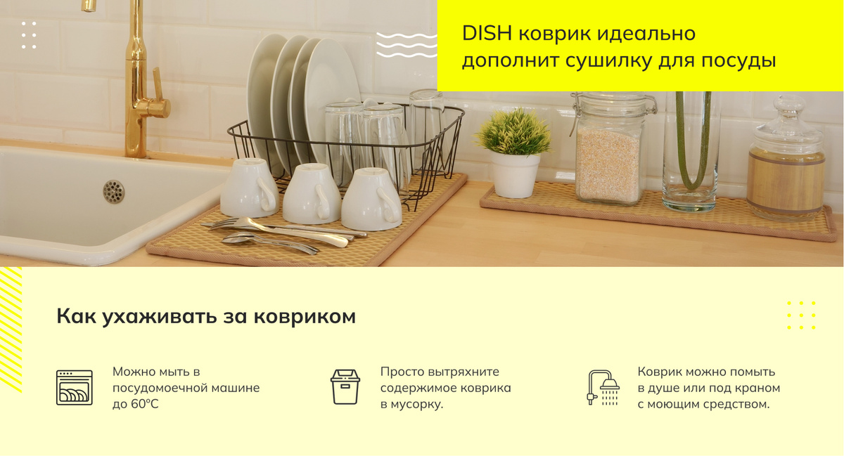 DISH коврик идеально дополнит сушилку для посуды. Как ухаживать за ковриком