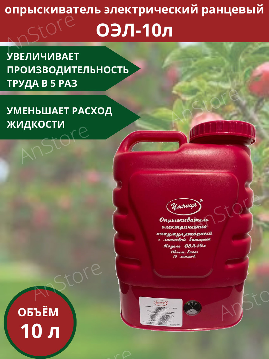 Опрыскиватель Умница модель ОЭЛ-10 л садовый аккумуляторный для ...